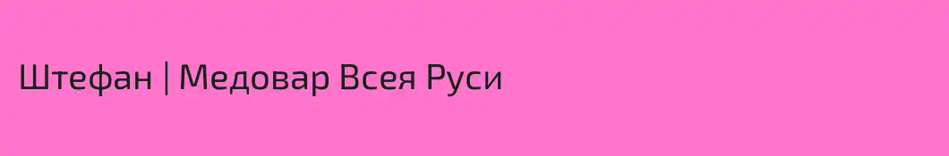 Штефан | Медовар Всея Руси